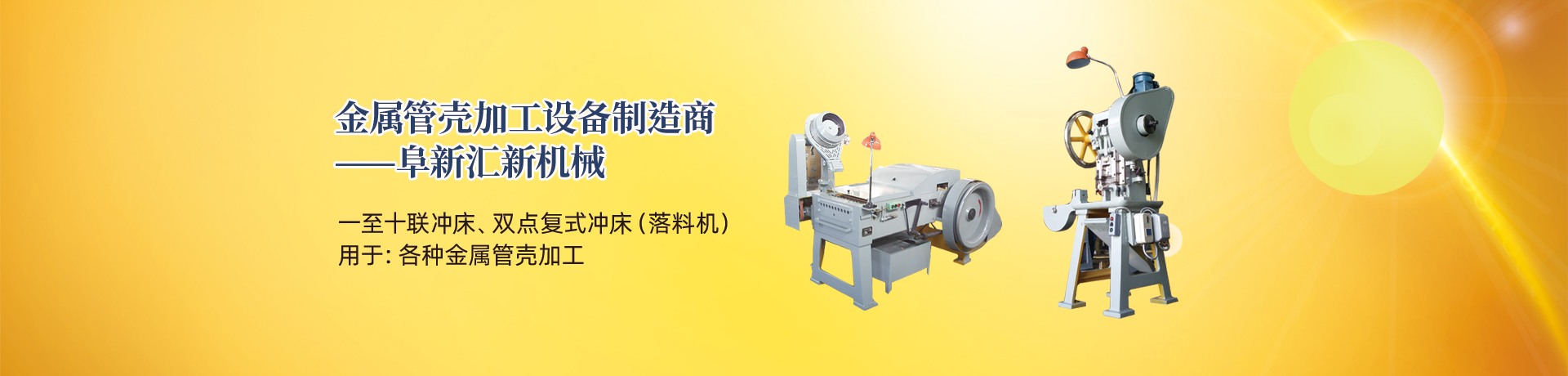 管殼加工設(shè)備，管殼生產(chǎn)設(shè)備，金屬管殼加工設(shè)備——阜新匯新機(jī)械